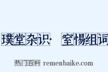 璞堂杂识·窒惕组词是什么意思的图片